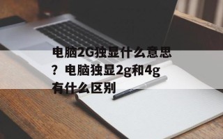 电脑2G独显什么意思？电脑独显2g和4g有什么区别