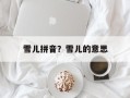 雪儿拼音？雪儿的意思