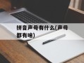 拼音声母有什么(声母都有啥)