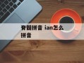 脊髓拼音 ian怎么拼音