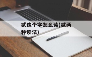 贰这个字怎么读(贰两种读法)