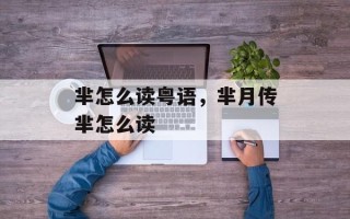 芈怎么读粤语，芈月传芈怎么读