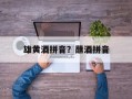 雄黄酒拼音？蘸酒拼音
