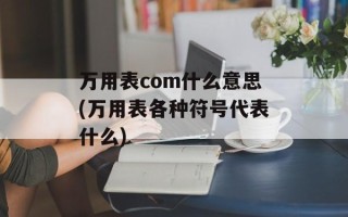 万用表com什么意思(万用表各种符号代表什么)