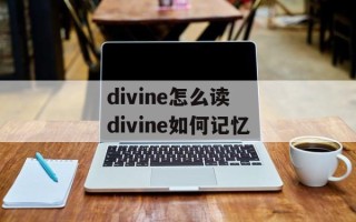 divine怎么读 divine如何记忆