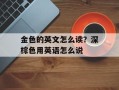 金色的英文怎么读？深棕色用英语怎么说