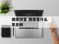 偶像拼音 偶像是什么意思啊