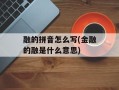 融的拼音怎么写(金融的融是什么意思)