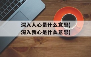 深入人心是什么意思(深入我心是什么意思)