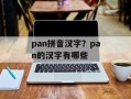 pan拼音汉字？pan的汉字有哪些