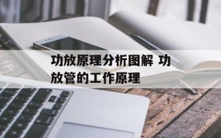 功放原理分析图解 功放管的工作原理