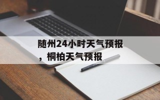 随州24小时天气预报，桐柏天气预报