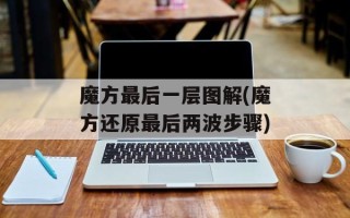 魔方最后一层图解(魔方还原最后两波步骤)