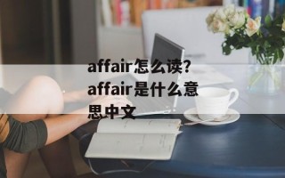 affair怎么读？affair是什么意思中文