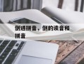 倒进拼音，倒的读音和拼音