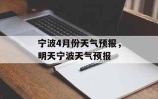 宁波4月份天气预报，明天宁波天气预报