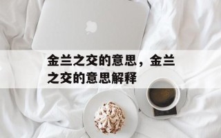 金兰之交的意思，金兰之交的意思解释