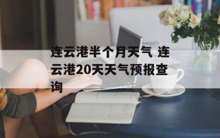 连云港半个月天气 连云港20天天气预报查询