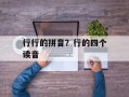 行行的拼音？行的四个读音
