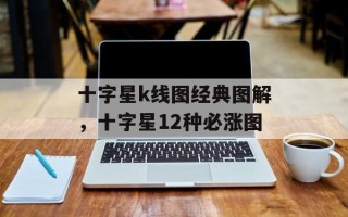 十字星k线图经典图解，十字星12种必涨图