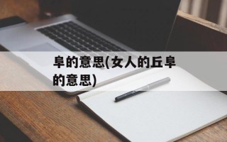阜的意思(女人的丘阜的意思)