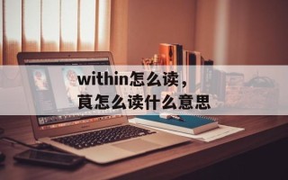 within怎么读，茛怎么读什么意思