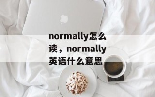 normally怎么读，normally英语什么意思