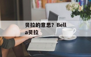 贝拉的意思？Bella贝拉