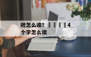觋怎么读？卐卍卍卐4个字怎么读