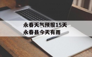 永春天气预报15天 永春县今天有雨