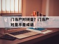 门当户对拼音？门当户对是不是成语