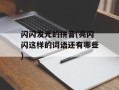 闪闪发光的拼音(亮闪闪这样的词语还有哪些)
