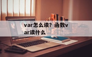 var怎么读？函数var读什么