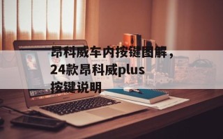 昂科威车内按键图解，24款昂科威plus按键说明