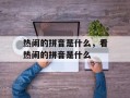 热闹的拼音是什么，看热闹的拼音是什么