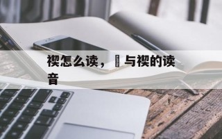 禊怎么读，褉与禊的读音