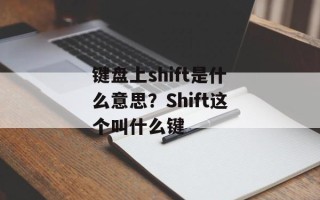 键盘上shift是什么意思？Shift这个叫什么键