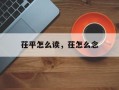 茌平怎么读，茌怎么念