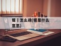 锟铻怎么读(锟是什么意思)