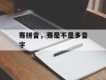 骞拼音，骞是不是多音字