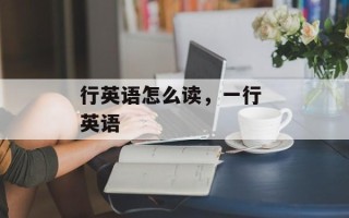 行英语怎么读，一行 英语