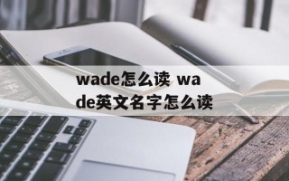 wade怎么读 wade英文名字怎么读