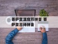 菩萨蛮温庭筠拼音 菩萨蛮古诗拼音