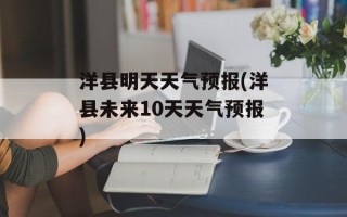 洋县明天天气预报(洋县未来10天天气预报)