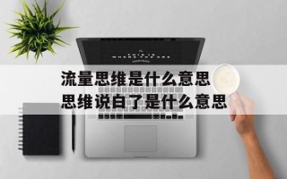 流量思维是什么意思 思维说白了是什么意思