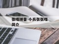 张嘎拼音 小兵张张嘎简介