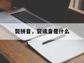 赘拼音，赘读音是什么
