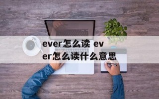 ever怎么读 ever怎么读什么意思