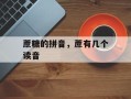 蔗糖的拼音，蔗有几个读音
