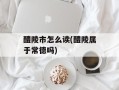 醴陵市怎么读(醴陵属于常德吗)